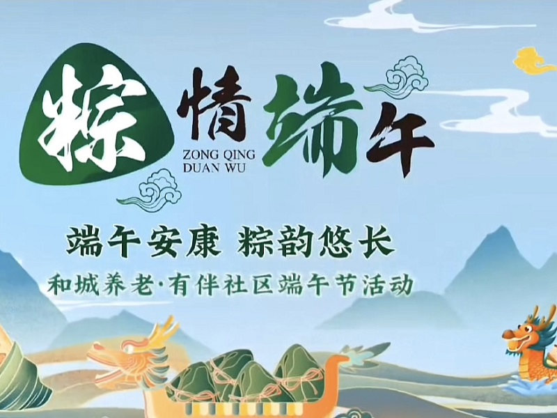端午安康，粽韵悠长，和长者们一起做“龙舟”、包粽子吧！