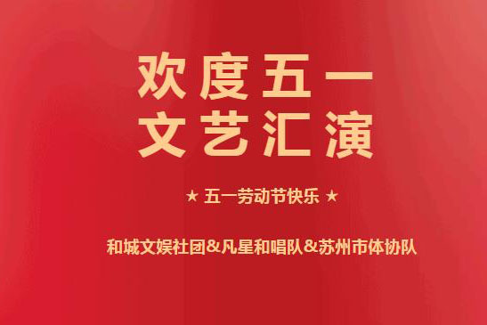 2023劳动节 | 庆五一文艺汇演精彩纷呈