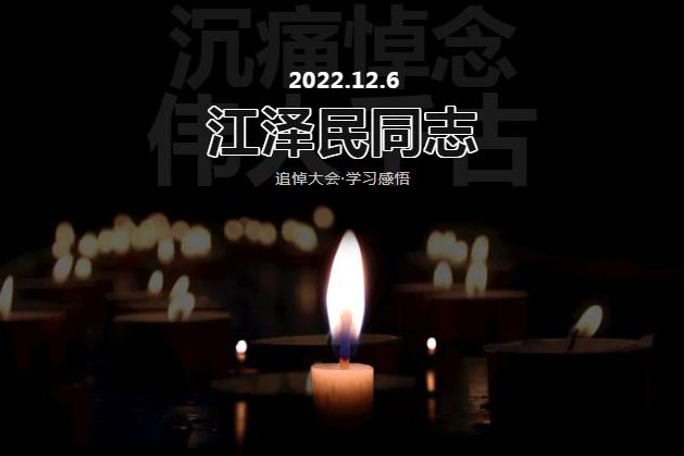 党员活动日丨悼伟人千古，学伟人遗风