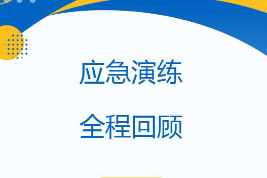 应急演练丨您的生命安全，我们时刻守护