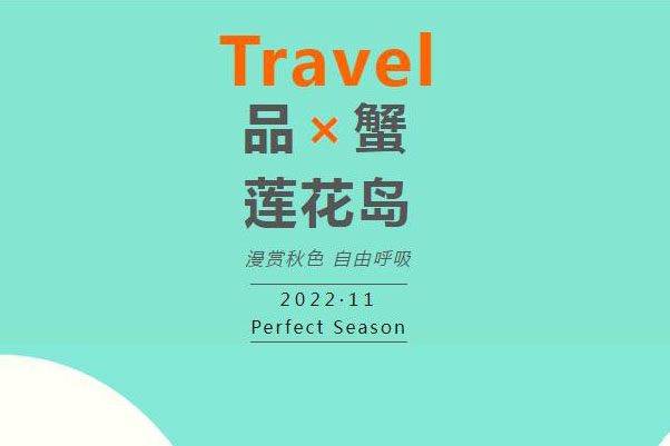 2022秋游丨第三站：莲花岛品蟹之旅！