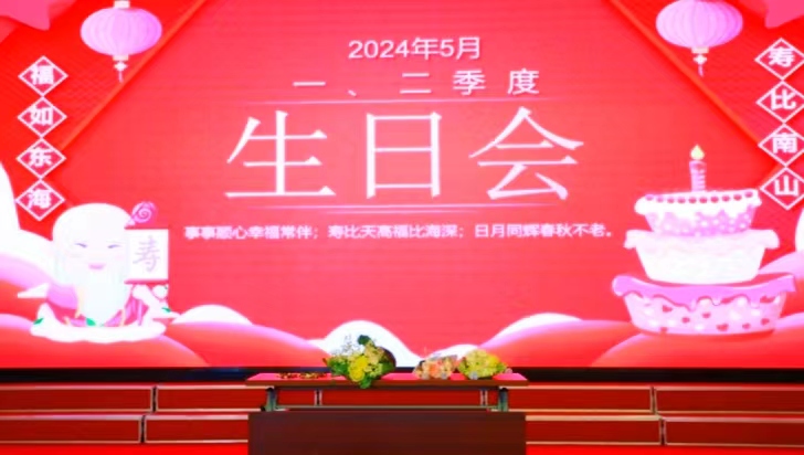 时光不老，岁岁安康——Kaiyun官方网站登录入口有伴社区季度生日会