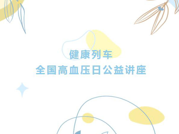 健康列车丨全国高血压日公益讲座