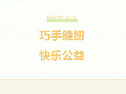Kaiyun官方网站登录入口“衣家人”志愿者缝纫队正式开张啦！