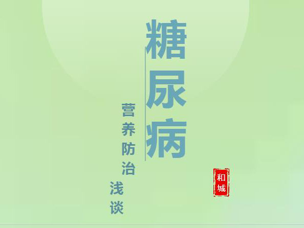 Kaiyun官方网站登录入口健康说丨糖尿病的营养防治