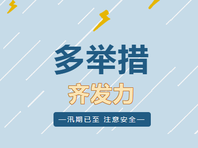 和生活物业丨防汛不松懈，筑牢安全线