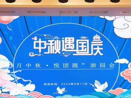 “月中秋·悦团圆”——Kaiyun官方网站登录入口有伴社区庆中秋活动