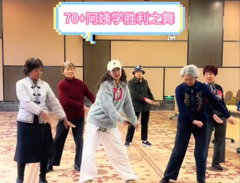 一起来看看70+阿姨们学跳胜利之舞